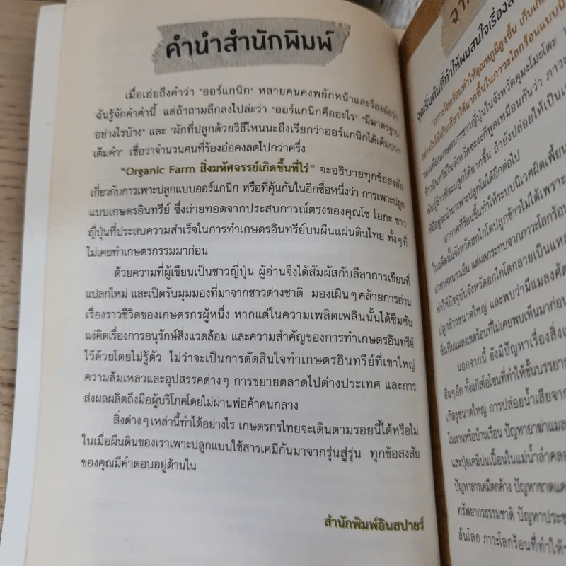 Organic Farm สิ่งมหัศจรรย์เกิดขึ้นที่ไร่ - Sho Oga รูปที่ 8