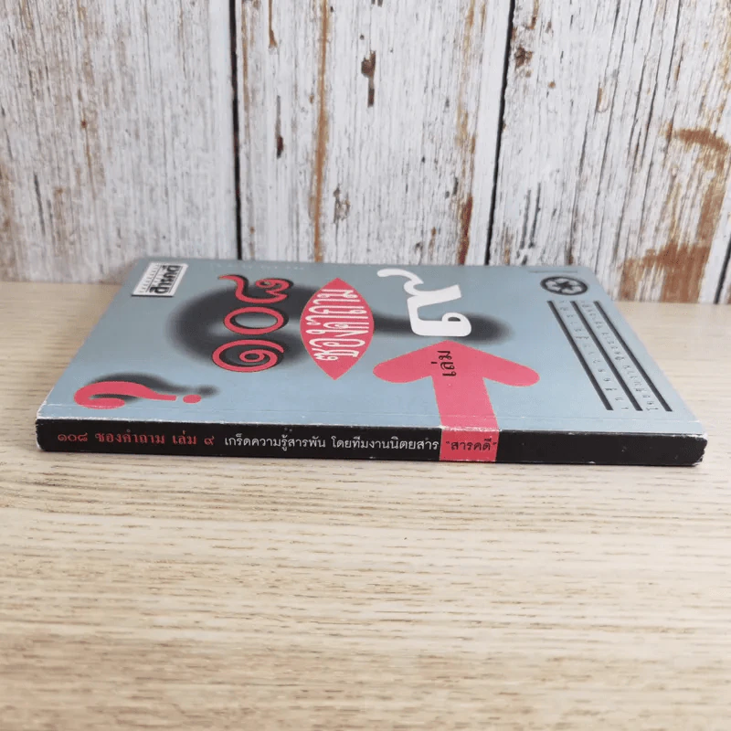 108 ซองคำถาม เล่ม 9 รูปที่ 3