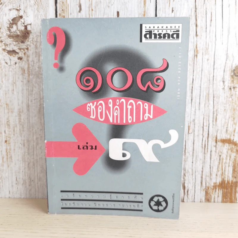 108 ซองคำถาม เล่ม 9 รูปที่ 1