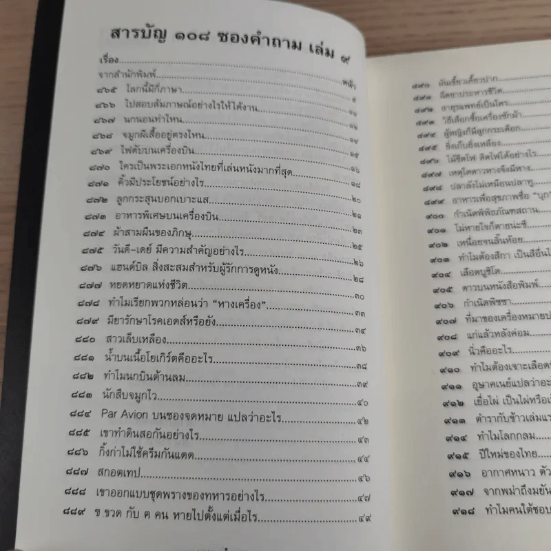108 ซองคำถาม เล่ม 9 รูปที่ 10