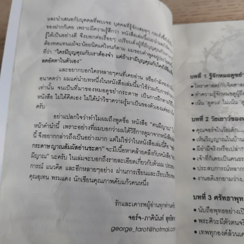 ขยำกระดาษ ญาณสัมผัสอ่านชะตา - หมอจอร์จ-ภาคินันท์ สุทธิสาร รูปที่ 10