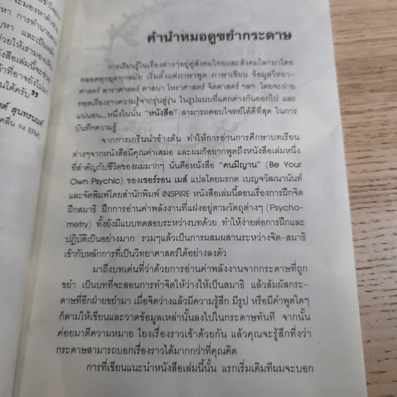 ขยำกระดาษ ญาณสัมผัสอ่านชะตา - หมอจอร์จ-ภาคินันท์ สุทธิสาร รูปที่ 9