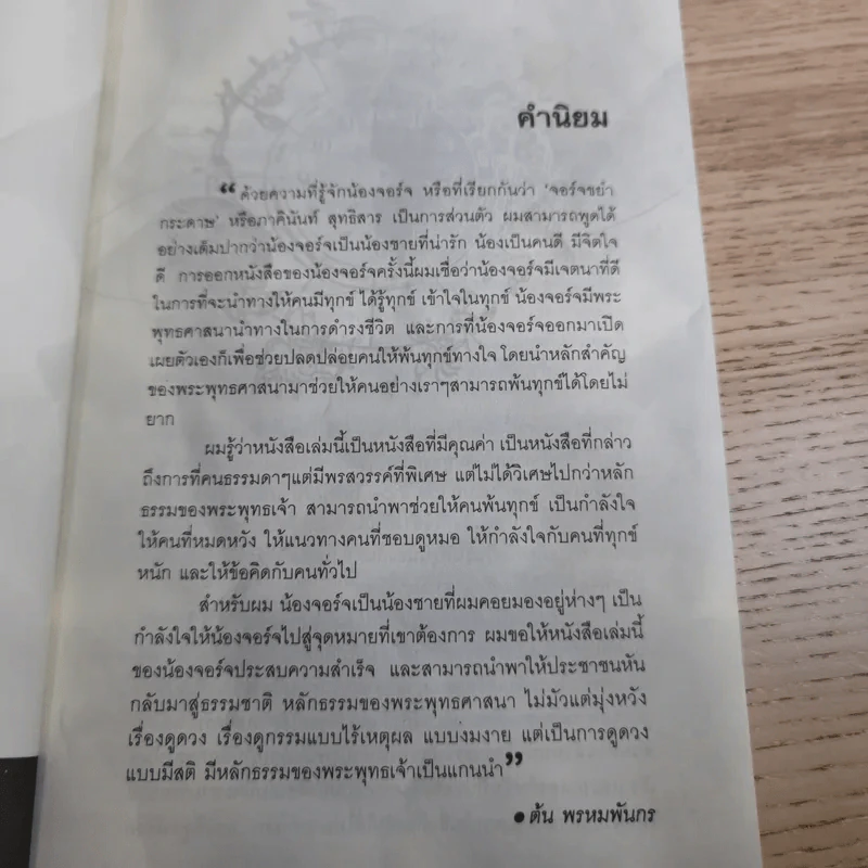 ขยำกระดาษ ญาณสัมผัสอ่านชะตา - หมอจอร์จ-ภาคินันท์ สุทธิสาร รูปที่ 8