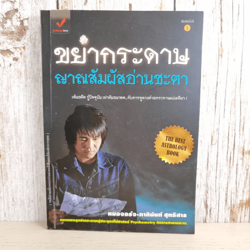 ขยำกระดาษ ญาณสัมผัสอ่านชะตา - หมอจอร์จ-ภาคินันท์ สุทธิสาร รูปที่ 1