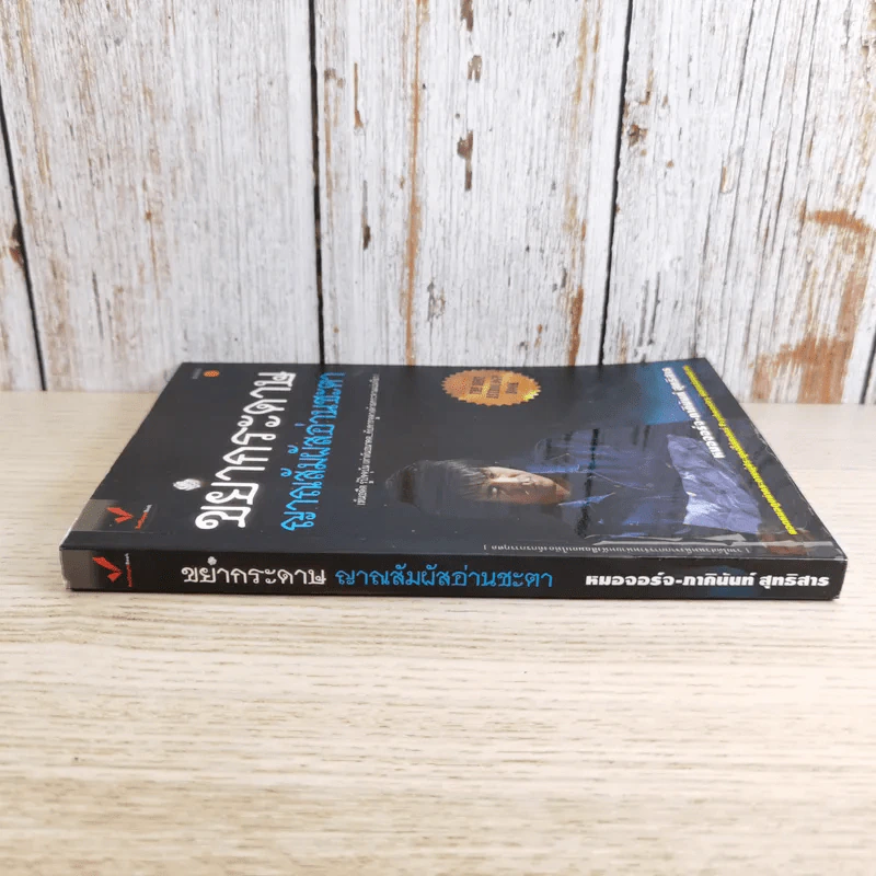 ขยำกระดาษ ญาณสัมผัสอ่านชะตา - หมอจอร์จ-ภาคินันท์ สุทธิสาร รูปที่ 3