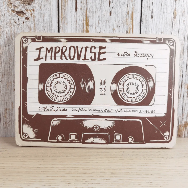 Improvise - ทรงศีล ทิวสมบุญ รูปที่ 1
