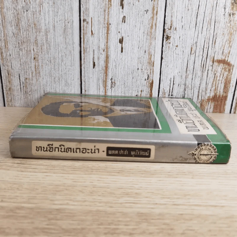 ทนอีกนิดเถอะน่า เล่ม 2 - พ.ต.ต.ประชา พูนนิวัฒน์ รูปที่ 3