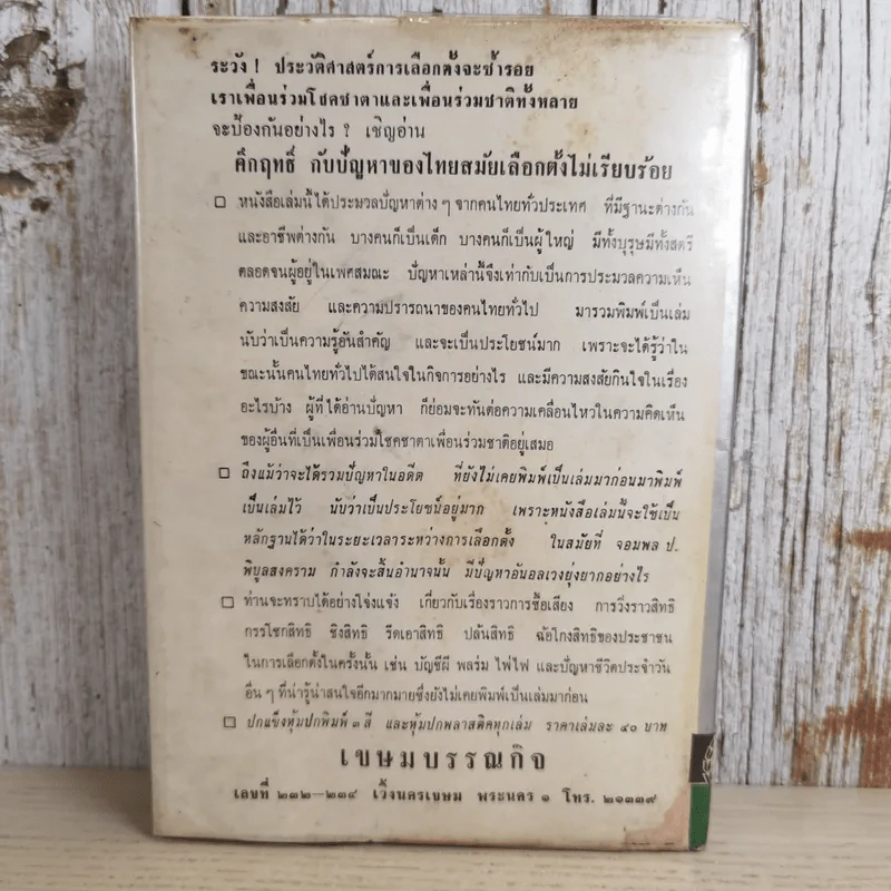 ทนอีกนิดเถอะน่า เล่ม 2 - พ.ต.ต.ประชา พูนนิวัฒน์ รูปที่ 2