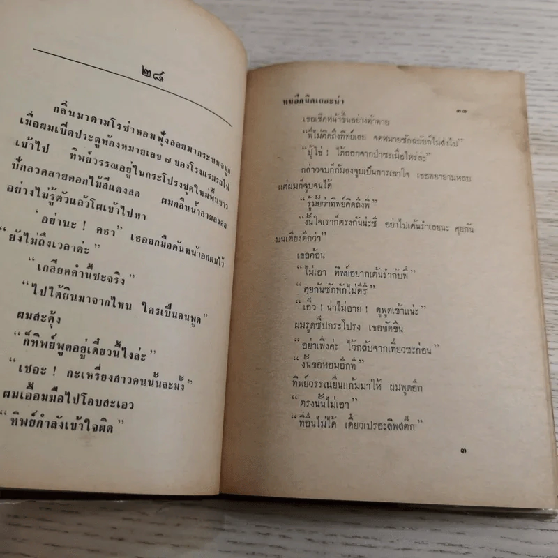 ทนอีกนิดเถอะน่า เล่ม 2 - พ.ต.ต.ประชา พูนนิวัฒน์ รูปที่ 12