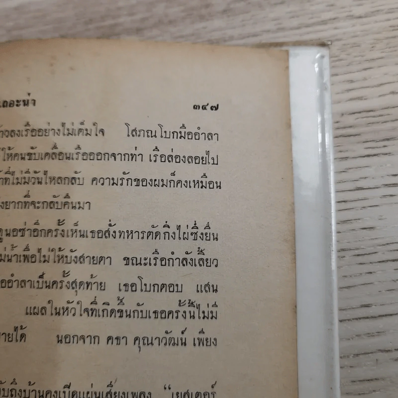 ทนอีกนิดเถอะน่า เล่ม 2 - พ.ต.ต.ประชา พูนนิวัฒน์ รูปที่ 13