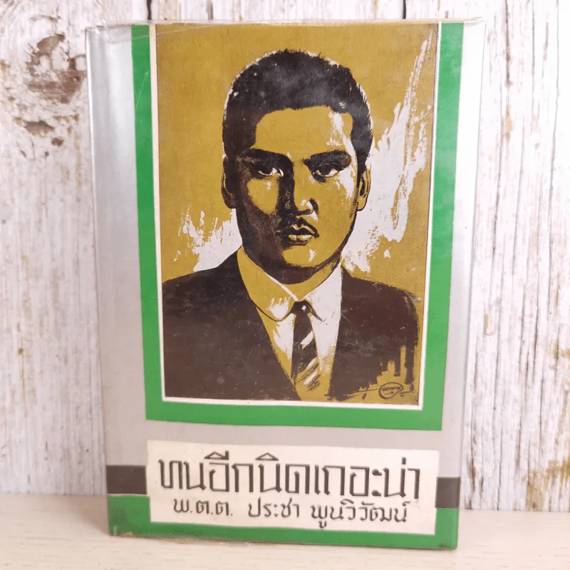 ทนอีกนิดเถอะน่า เล่ม 2 - พ.ต.ต.ประชา พูนนิวัฒน์ รูปที่ 1