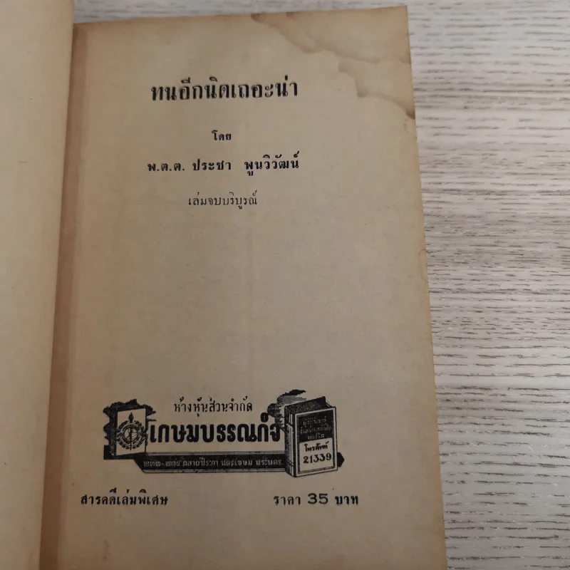 ทนอีกนิดเถอะน่า เล่ม 2 - พ.ต.ต.ประชา พูนนิวัฒน์ รูปที่ 10