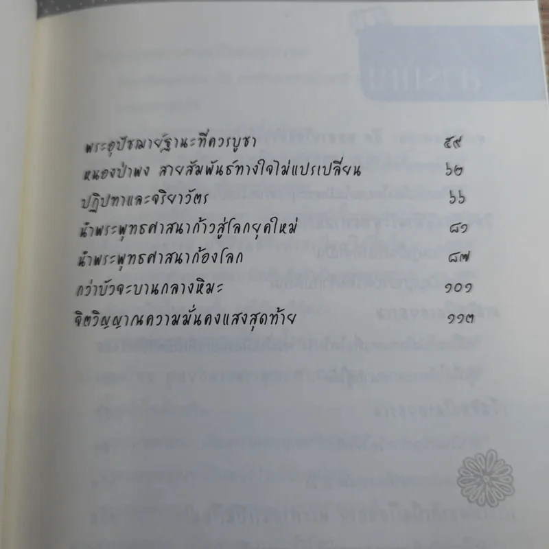 ชีวิตและความคิด สมเด็จพระพุฒาจารย์ (เกี่ยว อุปเสโณ) รูปที่ 15