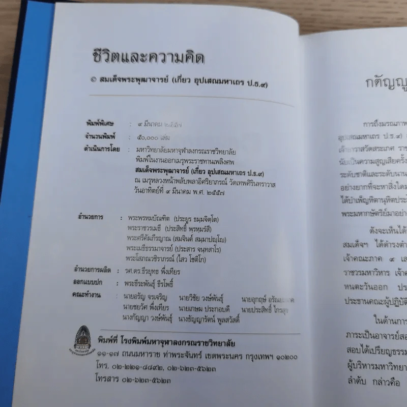 ชีวิตและความคิด สมเด็จพระพุฒาจารย์ (เกี่ยว อุปเสโณ) รูปที่ 8