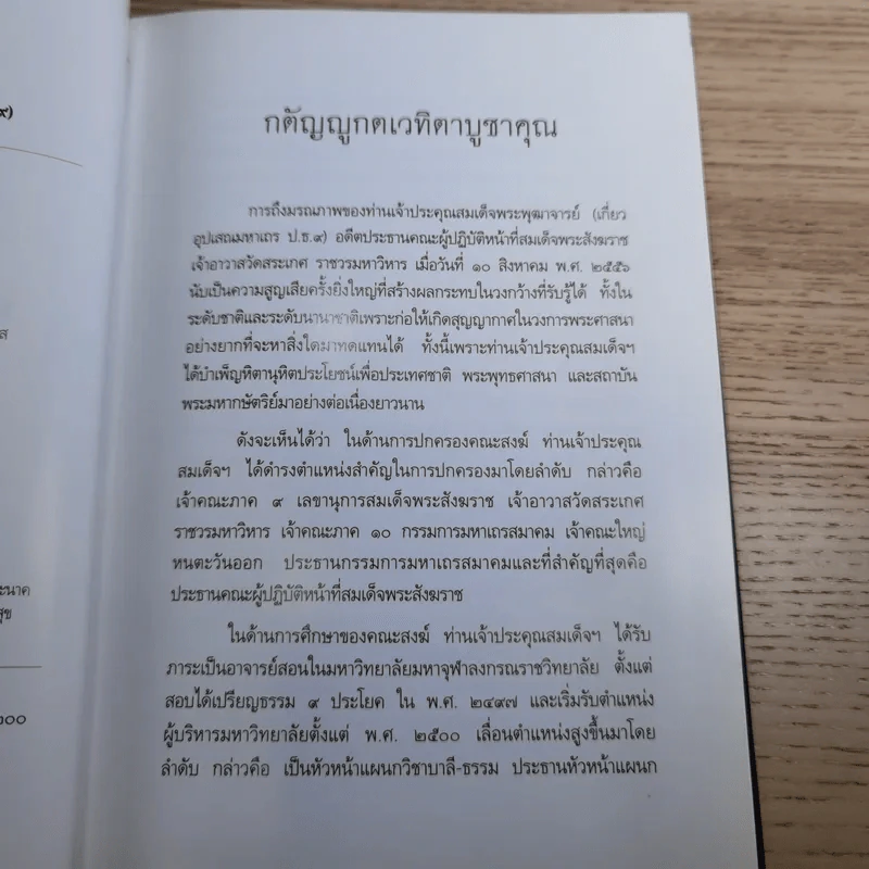 ชีวิตและความคิด สมเด็จพระพุฒาจารย์ (เกี่ยว อุปเสโณ) รูปที่ 9
