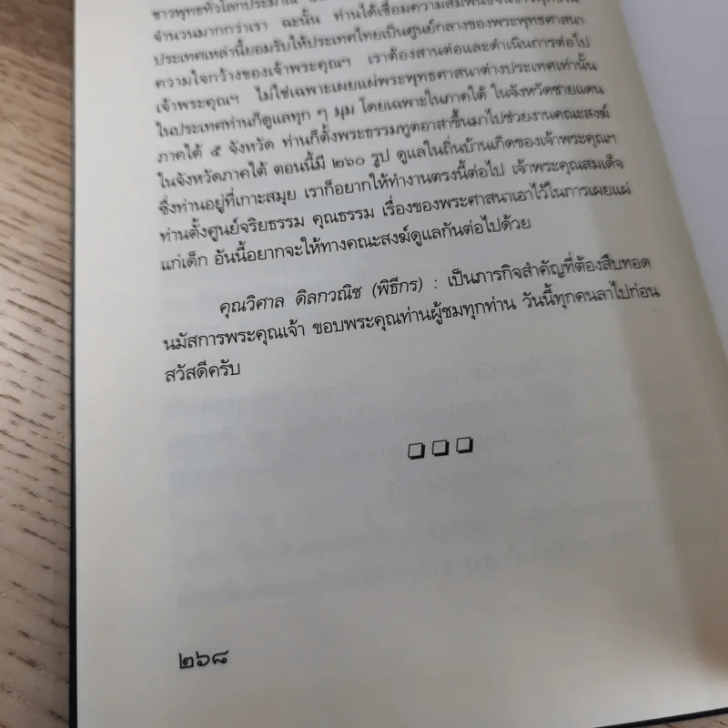 ชีวิตและความคิด สมเด็จพระพุฒาจารย์ (เกี่ยว อุปเสโณ) รูปที่ 21
