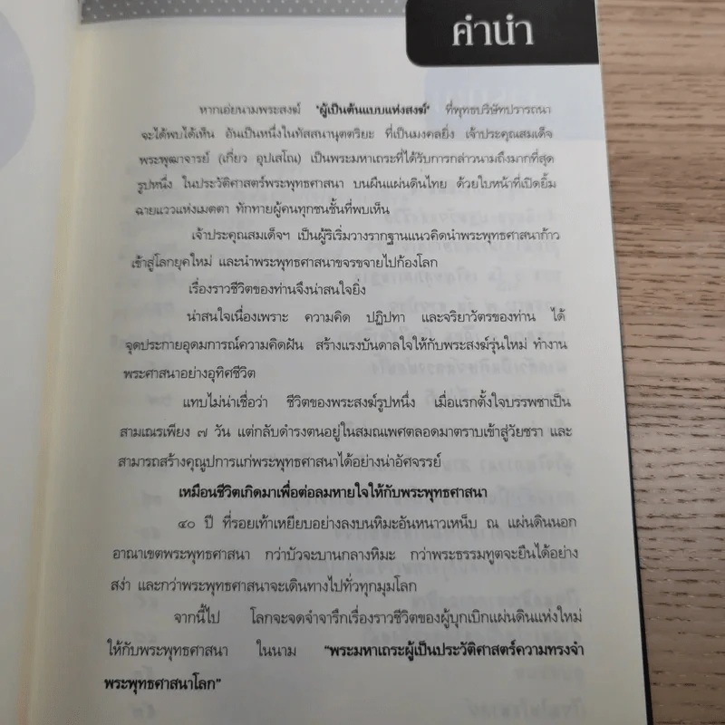 ชีวิตและความคิด สมเด็จพระพุฒาจารย์ (เกี่ยว อุปเสโณ) รูปที่ 13