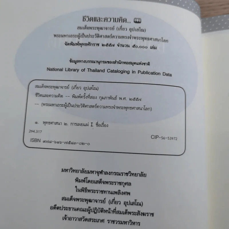 ชีวิตและความคิด สมเด็จพระพุฒาจารย์ (เกี่ยว อุปเสโณ) รูปที่ 12