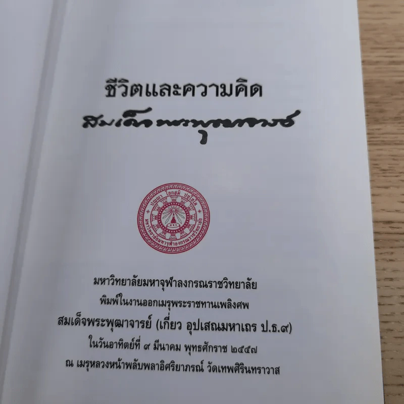 ชีวิตและความคิด สมเด็จพระพุฒาจารย์ (เกี่ยว อุปเสโณ) รูปที่ 7