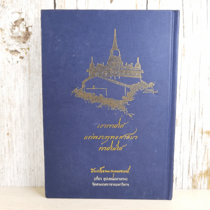 ชีวิตและความคิด สมเด็จพระพุฒาจารย์ (เกี่ยว อุปเสโณ) รูปที่ 2
