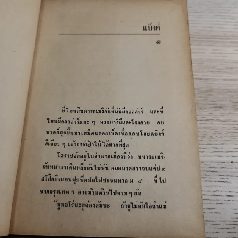 แบ๊งค์ - พ.ต.ต.ประชา พูนวิวัฒน์ รูปที่ 8