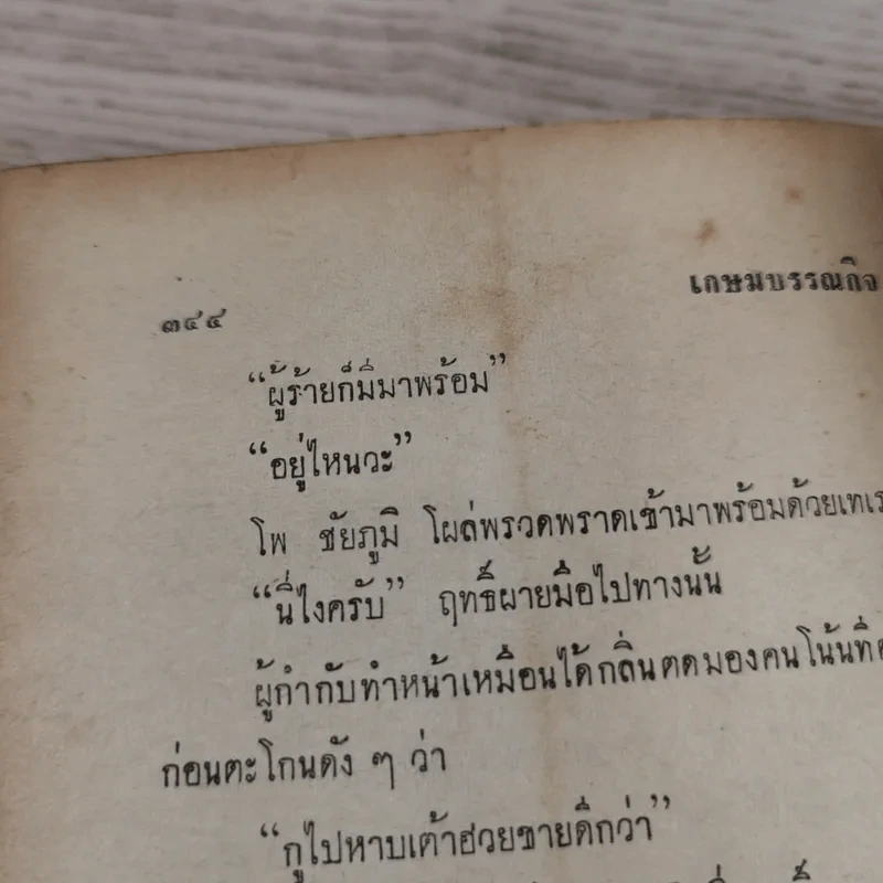 แบ๊งค์ - พ.ต.ต.ประชา พูนวิวัฒน์ รูปที่ 10