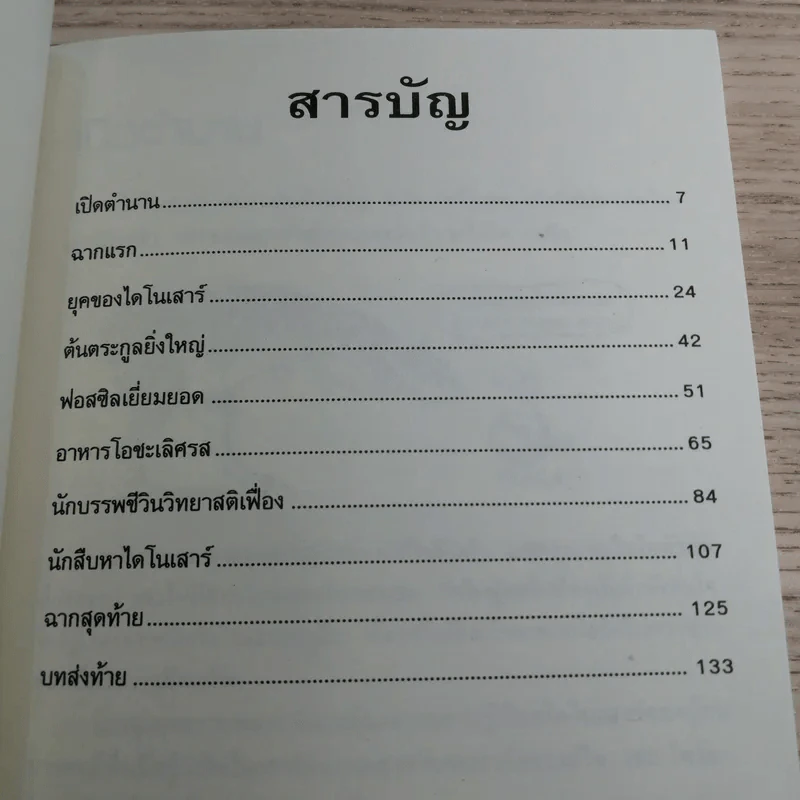 เรื่องน่ารู้ โหด มัน ฮา แกะรอยไดโนเสาร์ - Martin Oliver รูปที่ 8