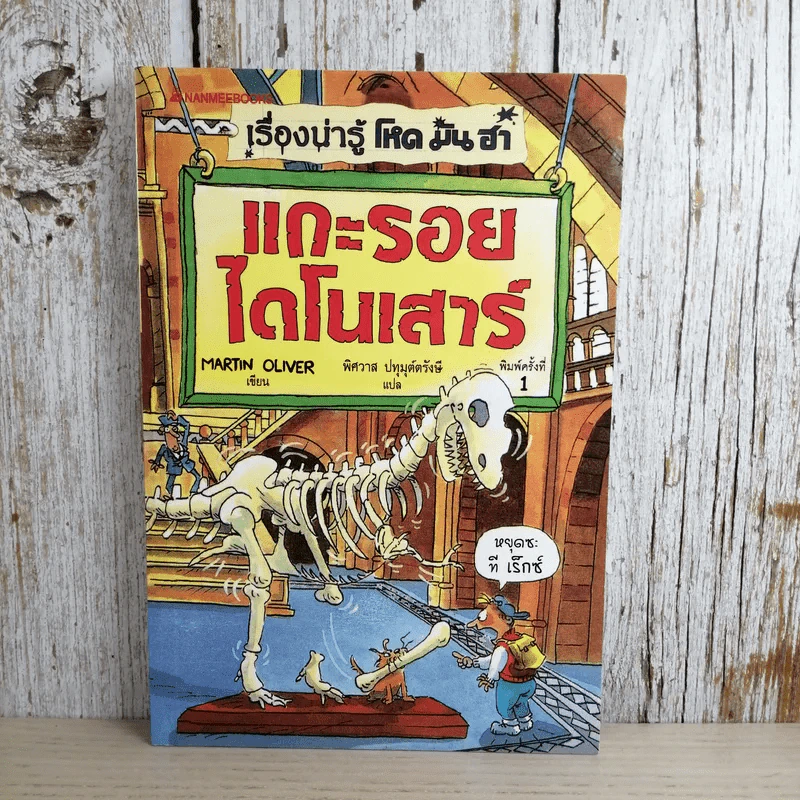 เรื่องน่ารู้ โหด มัน ฮา แกะรอยไดโนเสาร์ - Martin Oliver รูปที่ 1
