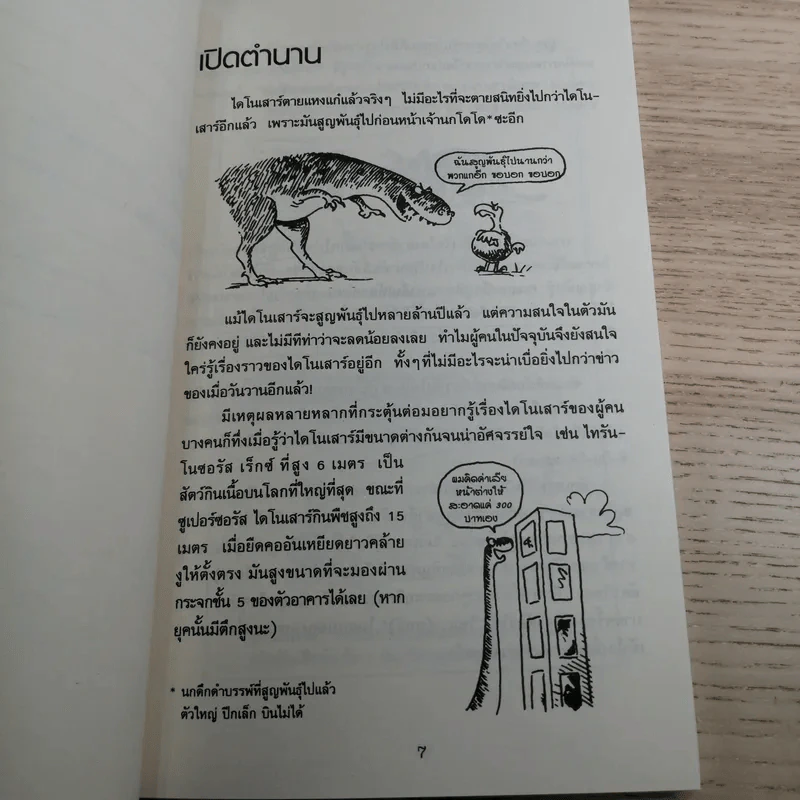 เรื่องน่ารู้ โหด มัน ฮา แกะรอยไดโนเสาร์ - Martin Oliver รูปที่ 9