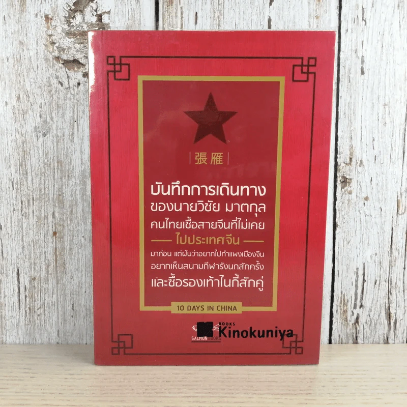 บันทึกการเดินทางของนายวิชัย มาตกุล คนไทยเชื้อสายจีนที่ไม่เคยไปประเทศจีน รูปที่ 1