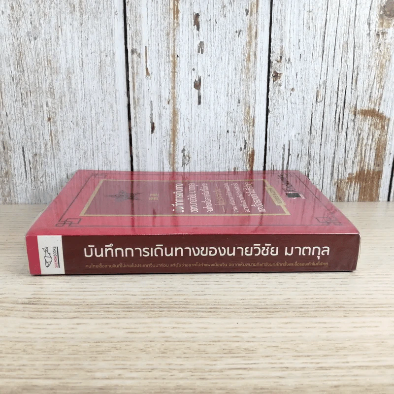 บันทึกการเดินทางของนายวิชัย มาตกุล คนไทยเชื้อสายจีนที่ไม่เคยไปประเทศจีน รูปที่ 3