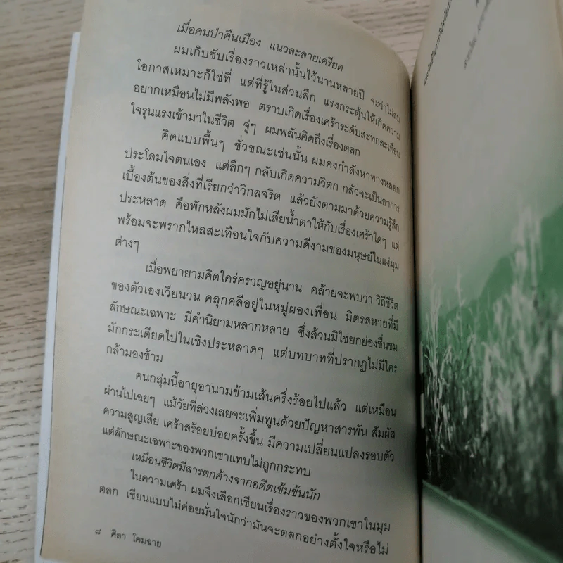 ข้ามเส้นครึ่งร้อย - ศิลา โคมฉาย รูปที่ 10
