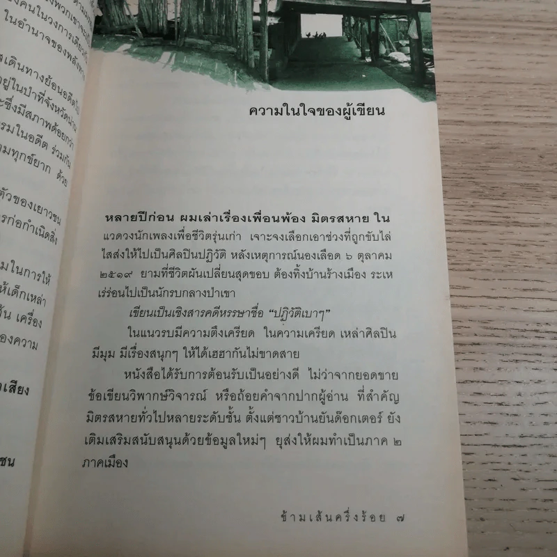 ข้ามเส้นครึ่งร้อย - ศิลา โคมฉาย รูปที่ 9