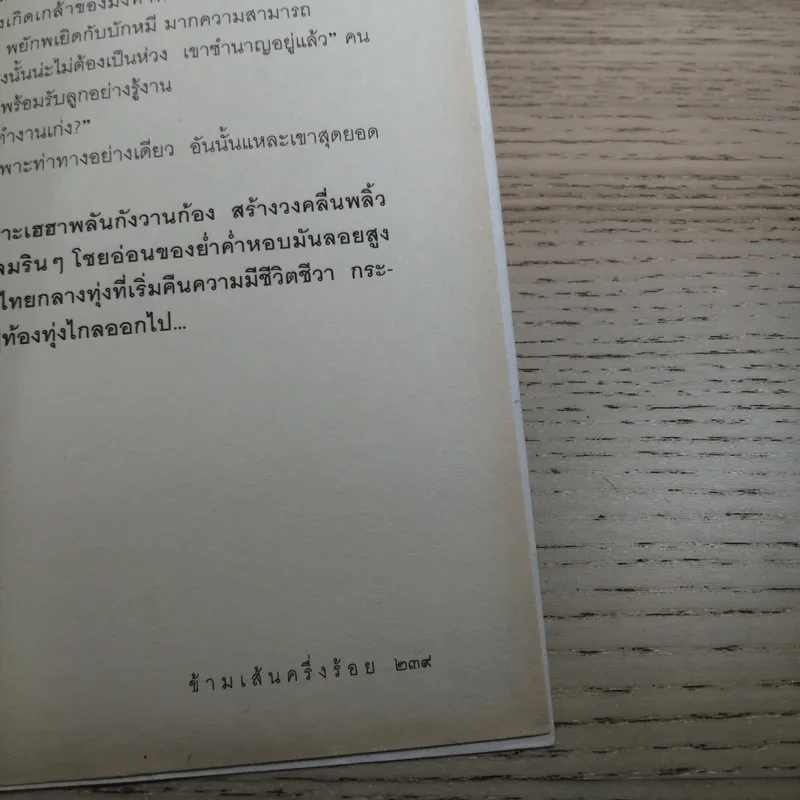 ข้ามเส้นครึ่งร้อย - ศิลา โคมฉาย รูปที่ 14