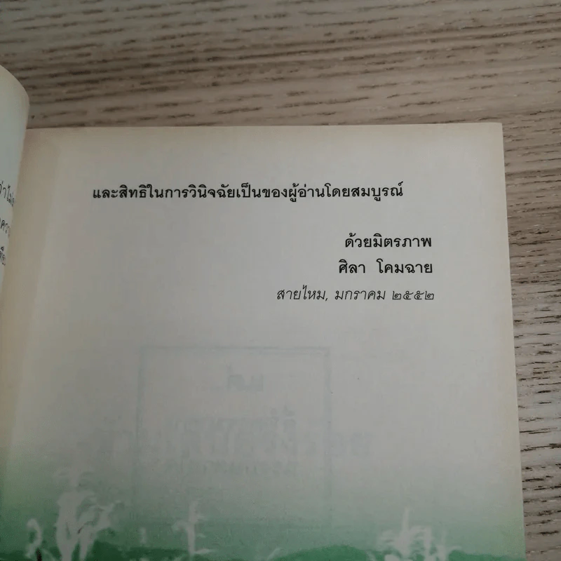 ข้ามเส้นครึ่งร้อย - ศิลา โคมฉาย รูปที่ 11