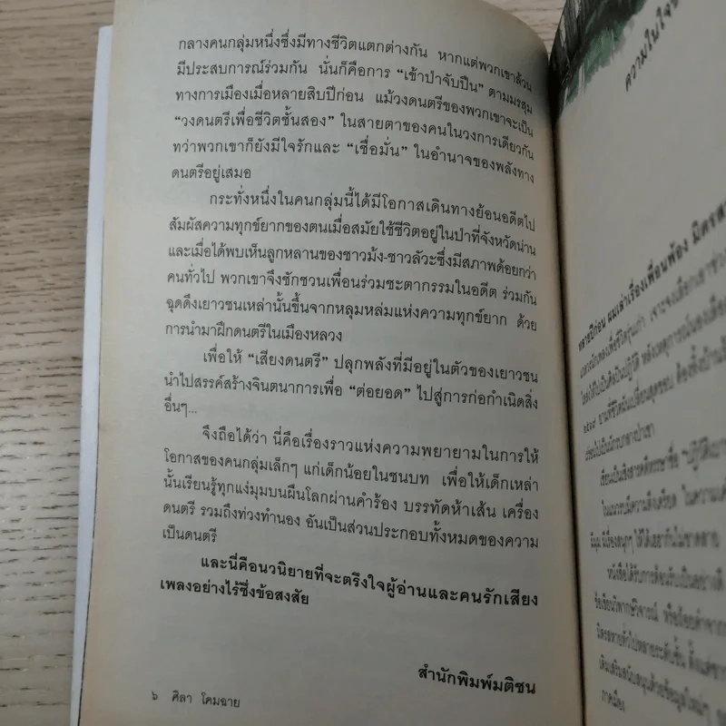 ข้ามเส้นครึ่งร้อย - ศิลา โคมฉาย รูปที่ 8
