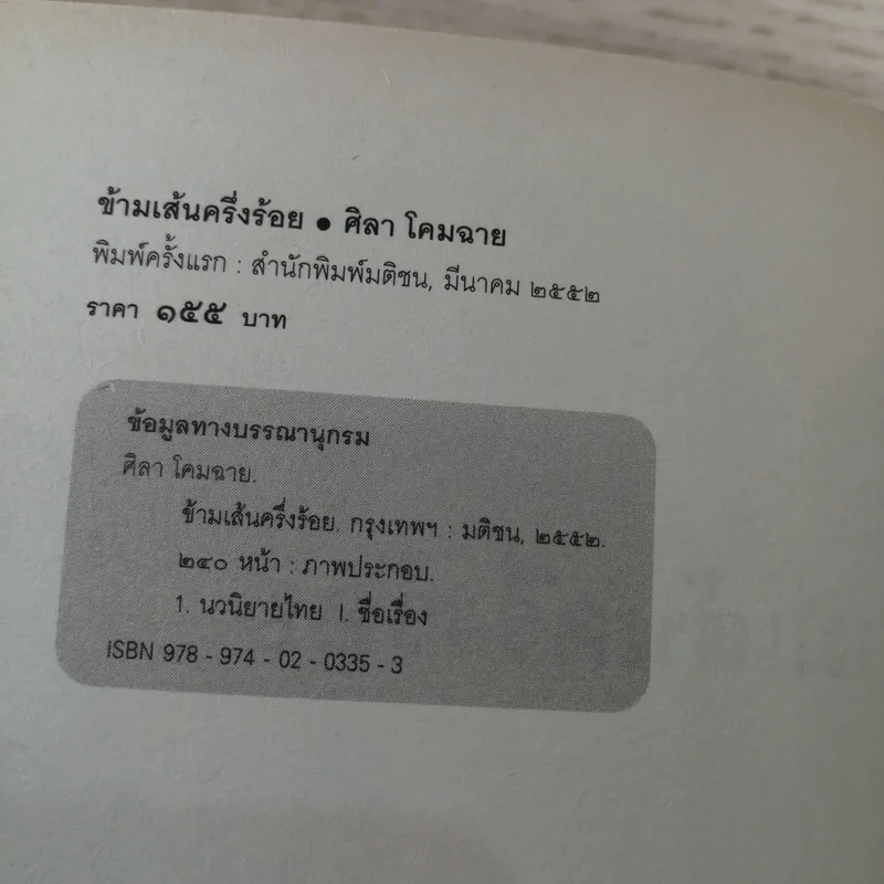ข้ามเส้นครึ่งร้อย - ศิลา โคมฉาย รูปที่ 7