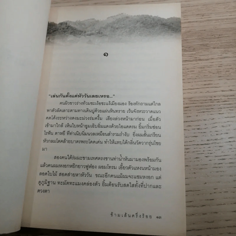 ข้ามเส้นครึ่งร้อย - ศิลา โคมฉาย รูปที่ 12
