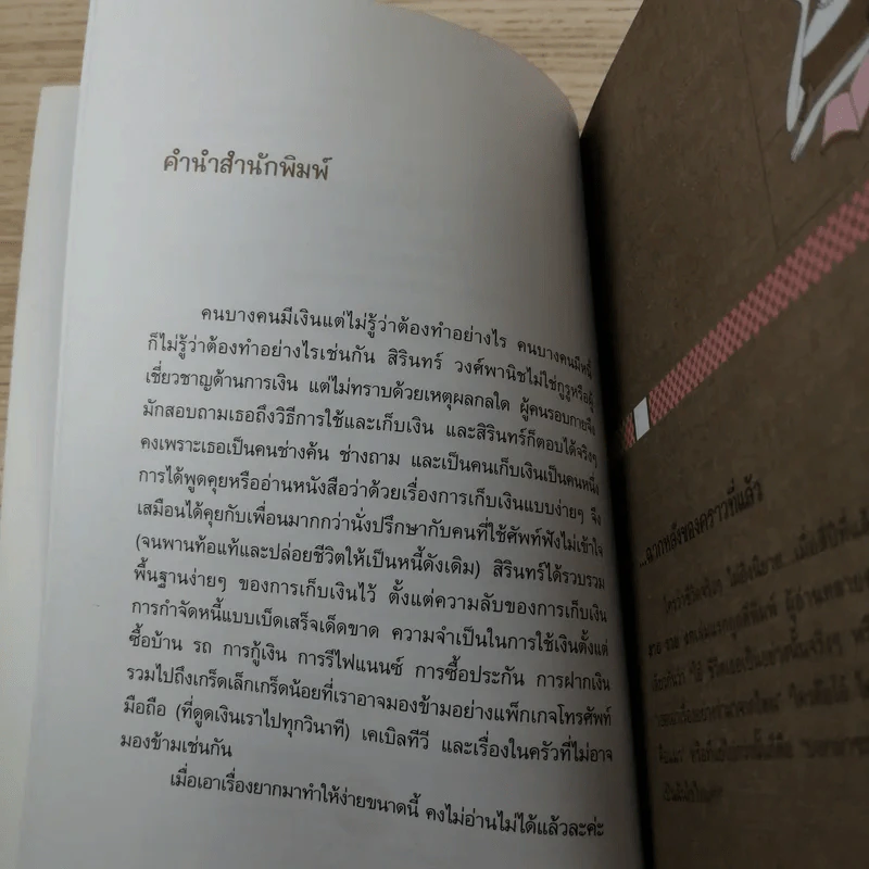 คู่มือเก็บเงินแบบง่ายๆ ไดอารี่จาก ดิฉันสวย รวย งก - สิรินทร์ วงศ์พานิช รูปที่ 9