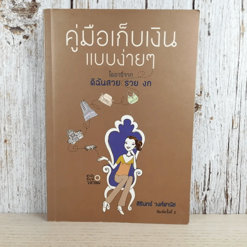 คู่มือเก็บเงินแบบง่ายๆ ไดอารี่จาก ดิฉันสวย รวย งก - สิรินทร์ วงศ์พานิช รูปที่ 1