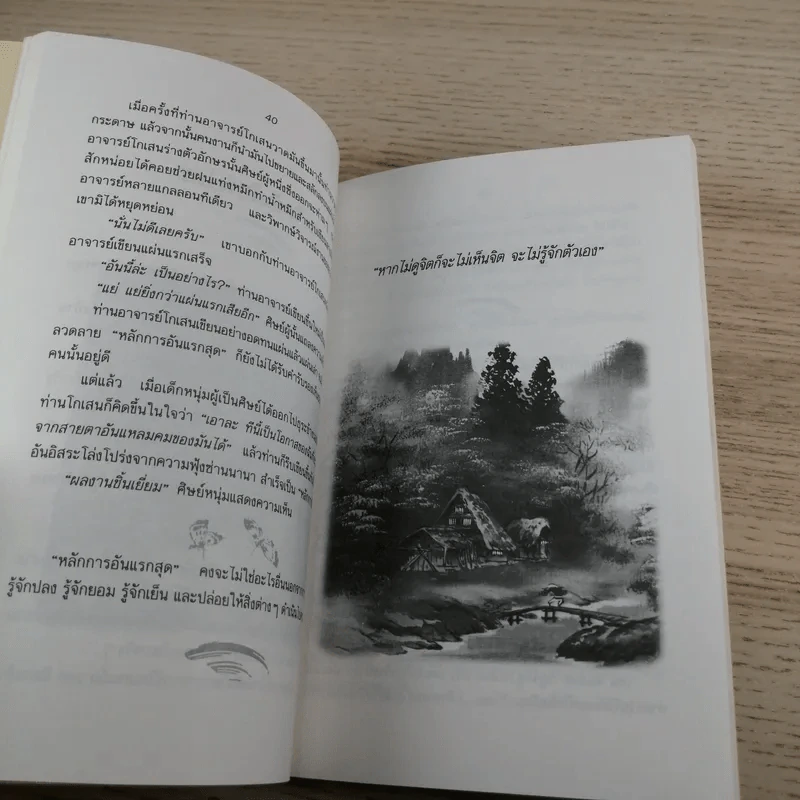 ปล่อยวางอย่างเซน - ละเอียด ศิลาน้อย รูปที่ 13