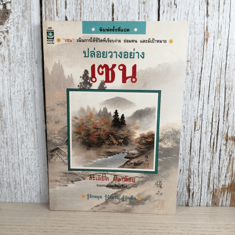 ปล่อยวางอย่างเซน - ละเอียด ศิลาน้อย รูปที่ 1