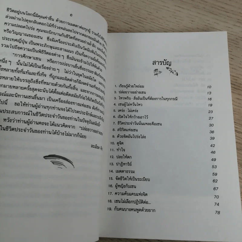 ปล่อยวางอย่างเซน - ละเอียด ศิลาน้อย รูปที่ 11