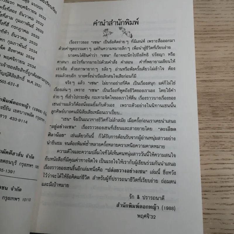 ปล่อยวางอย่างเซน - ละเอียด ศิลาน้อย รูปที่ 9