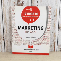 Marketing for Work งานตลาด จากการวางแผน สู่การปฏิบัติ - Wikran Mongkolchan รูปที่ 1