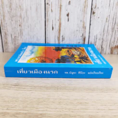 เที่ยวเมืองนรก บันทึกเหตุการณ์ในยมโลก - พระอรหันตเจ้า จี้กง รูปที่ 3