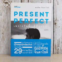 Present Perfect เพราะวันนี้ดีที่สุด - ฌอห์ณ จินดาโชติ รูปที่ 1