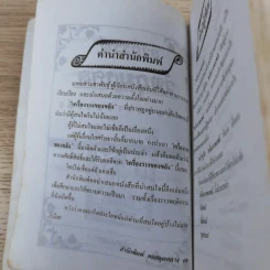 อาถรรพ์ วัตถุมงคล เครื่องราง ของขลัง - น้ำมันมนต์ รูปที่ 9