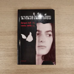 นางนวลในโลกเงียบ - เอ็มมานูแอล ลาบอริ รูปที่ 1