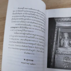 พระบัวเข็ม พระอรหันต์พิชิตมารให้ลาภร่ำรวย - พ.สุวรรณ รูปที่ 10